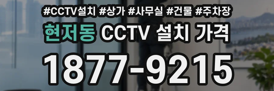 현저동 CCTV 설치 가격