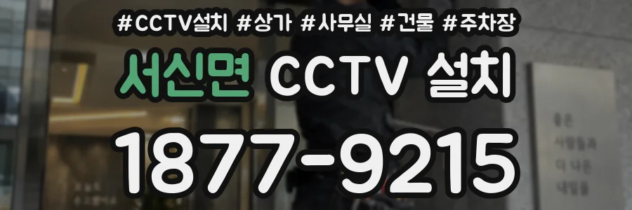 서신면 CCTV 설치