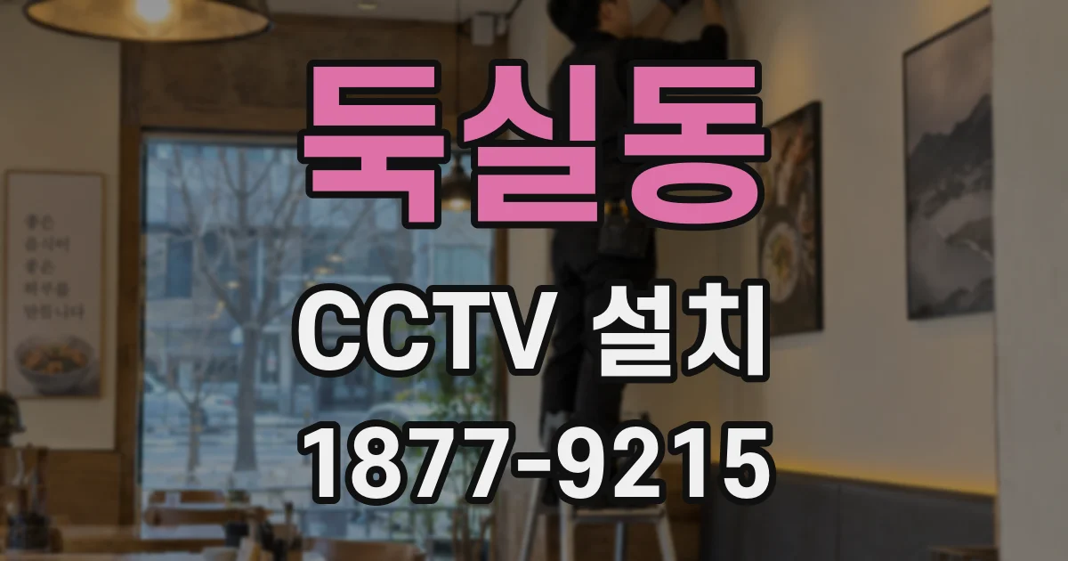 둑실동 CCTV 설치