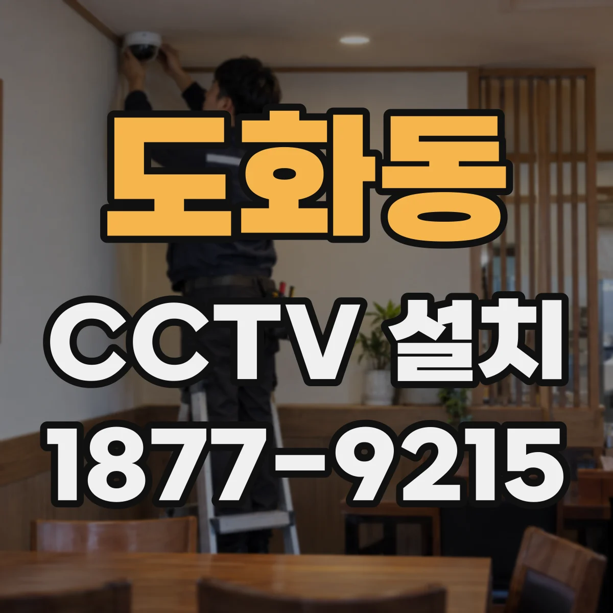 도화동 CCTV 설치