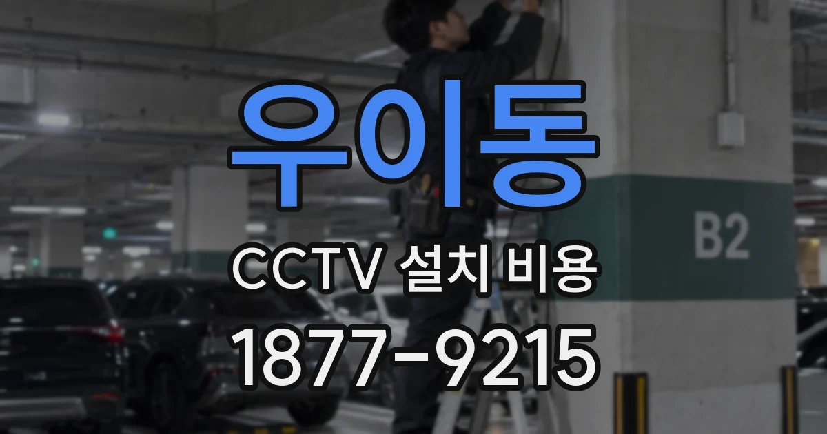 우이동 CCTV 설치 비용