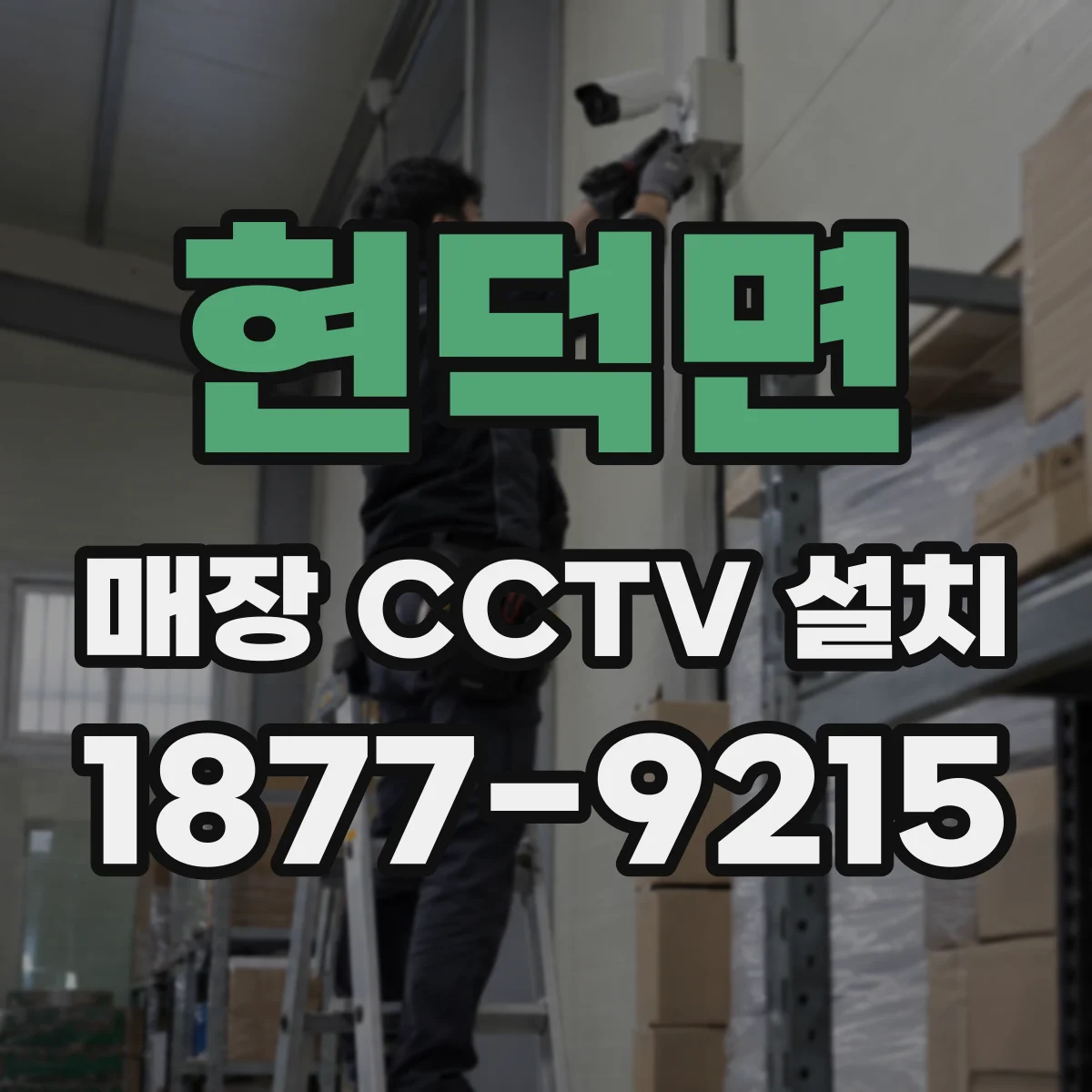 현덕면 매장 CCTV 설치
