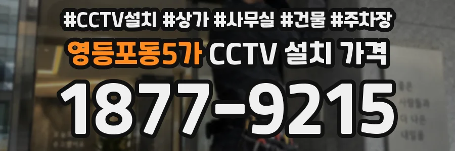 영등포동5가 CCTV 설치 가격