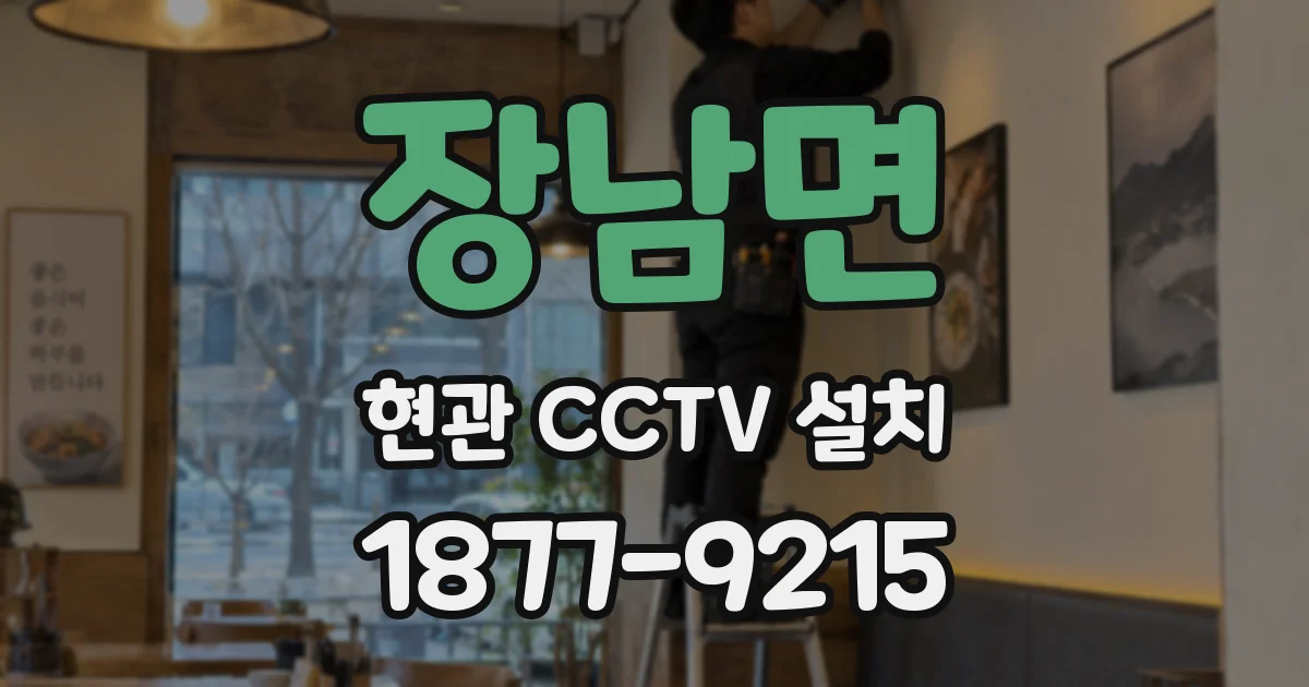 장남면 현관 CCTV 설치