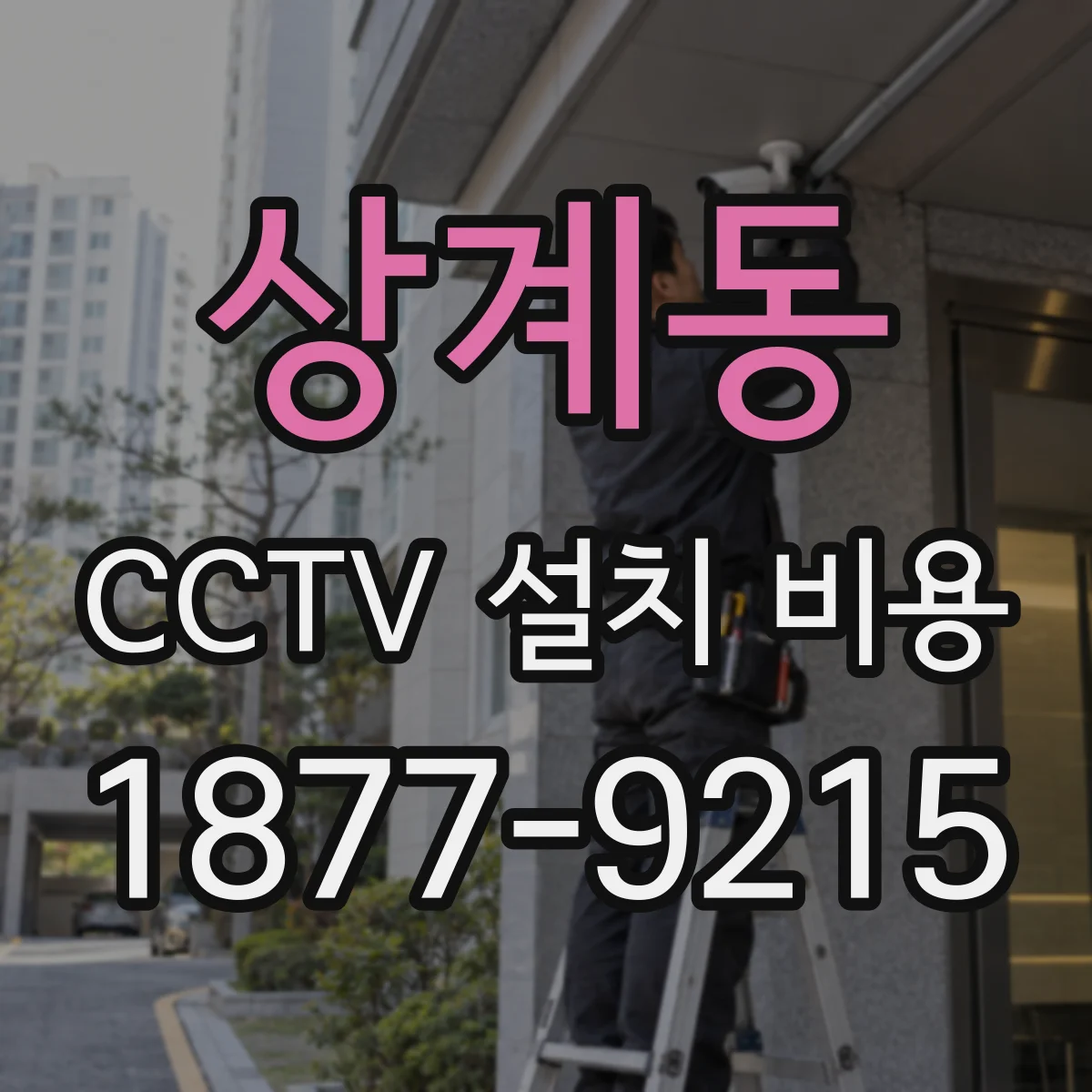 상계동 CCTV 설치 비용