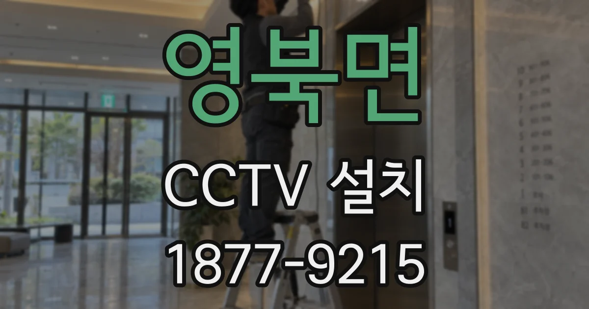 영북면 CCTV 설치