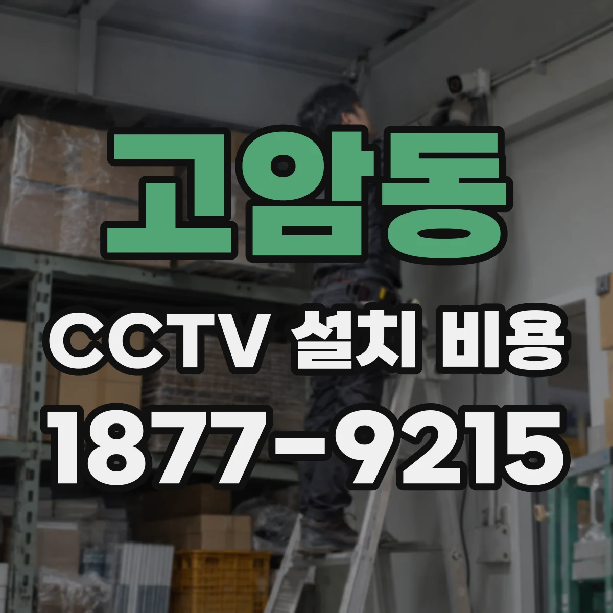 고암동 CCTV 설치 비용