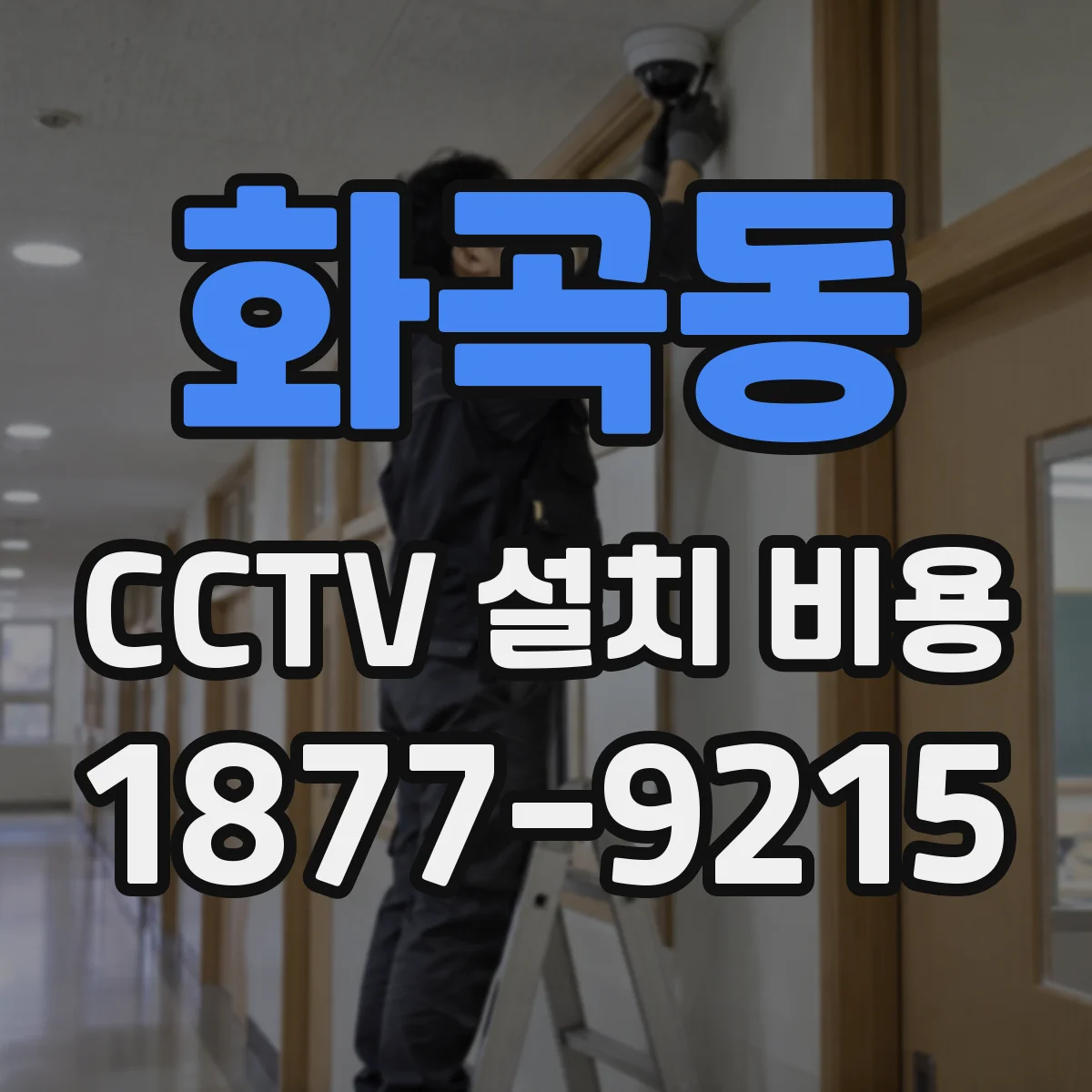 화곡동 CCTV 설치 비용