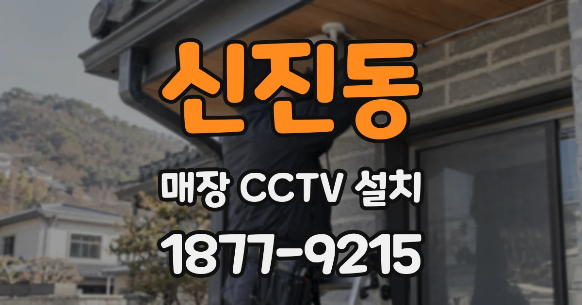 신진동 매장 CCTV 설치
