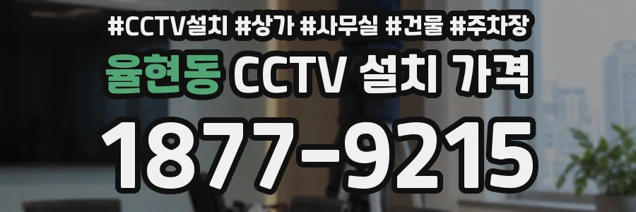 율현동 CCTV 설치 가격
