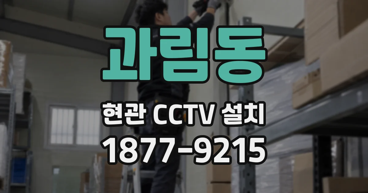 과림동 현관 CCTV 설치