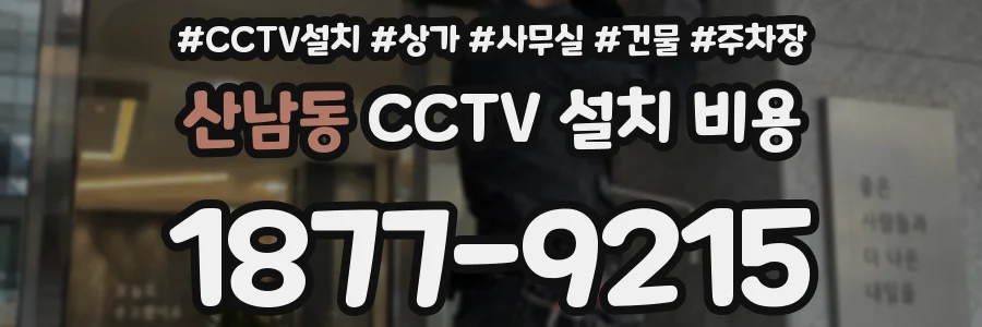 산남동 CCTV 설치 비용