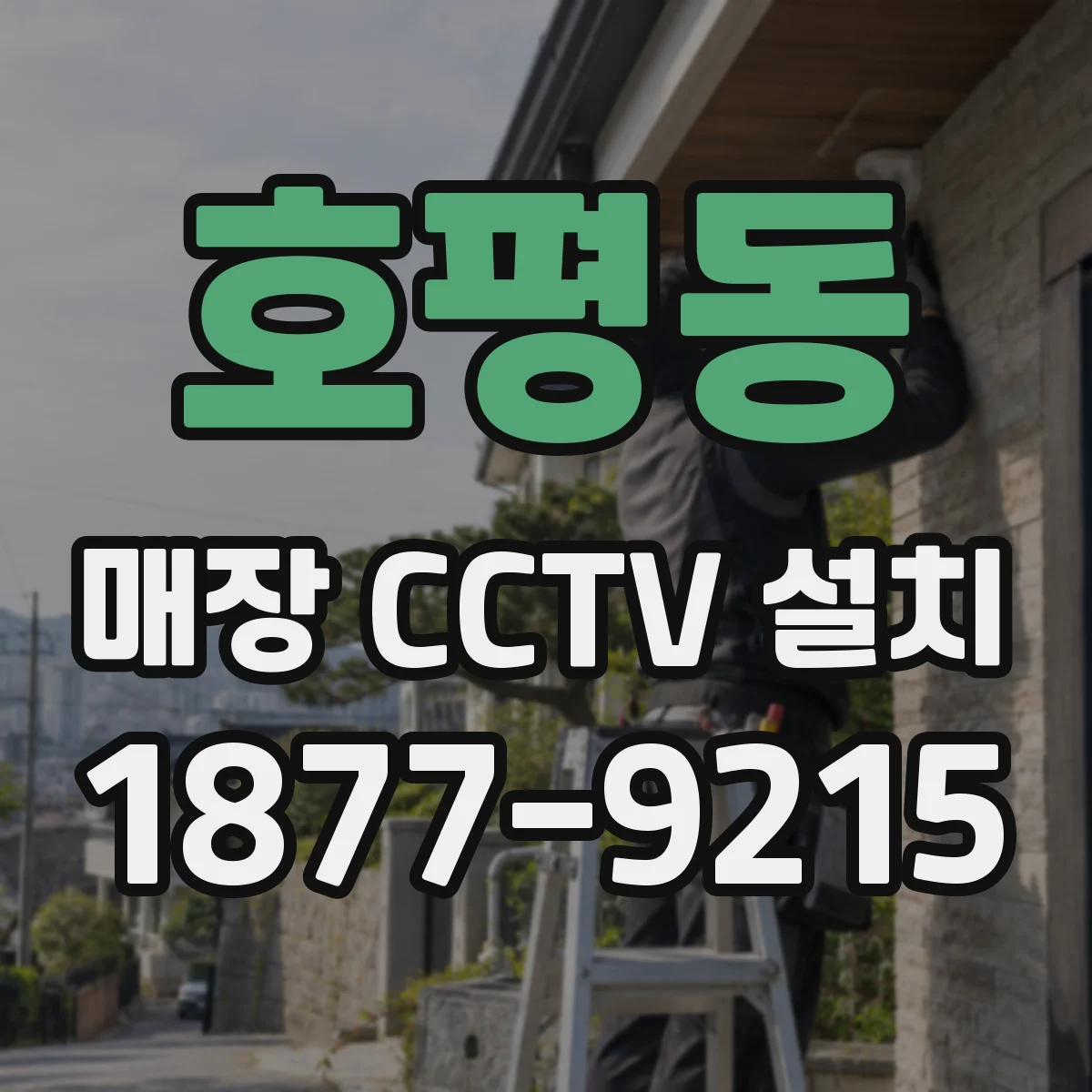 호평동 매장 CCTV 설치