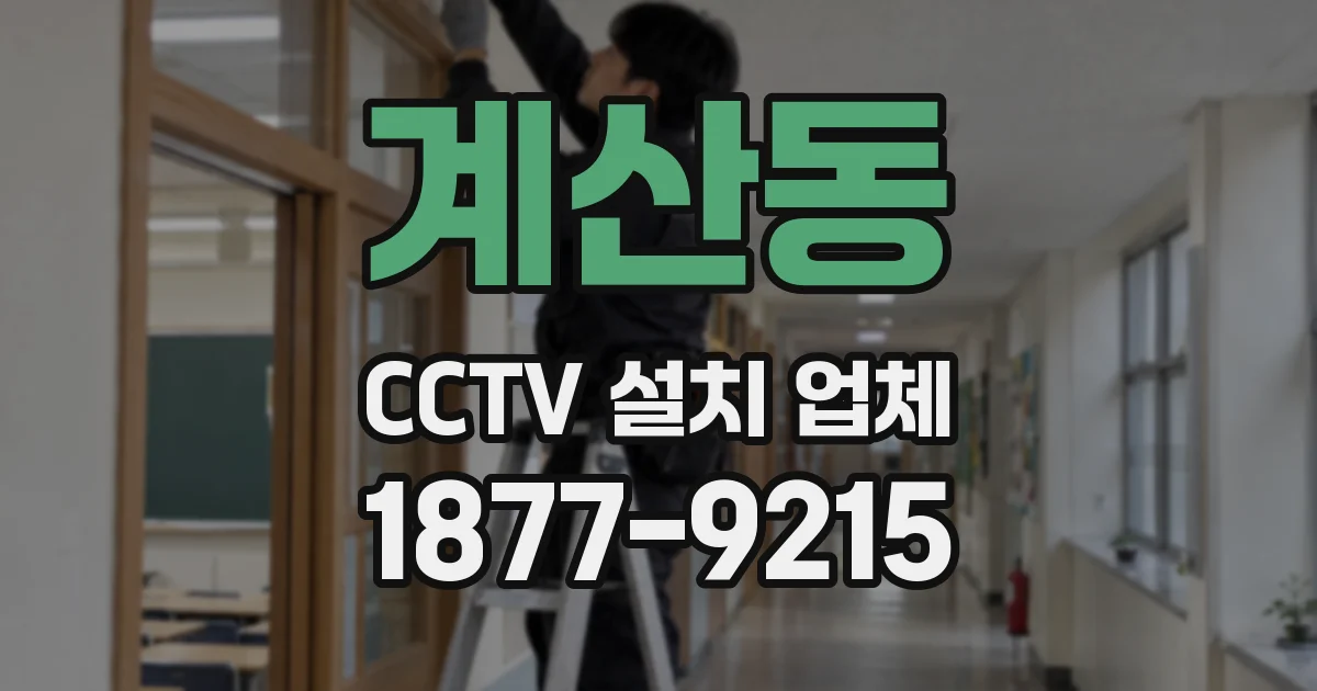 계산동 CCTV 설치 업체