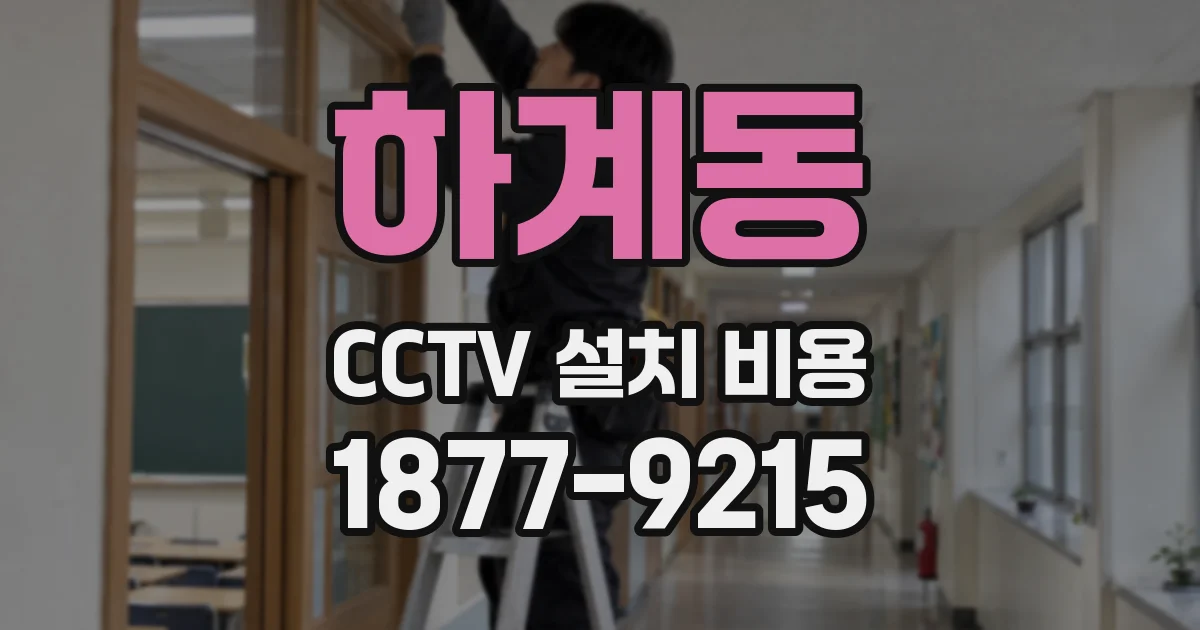 하계동 CCTV 설치 비용