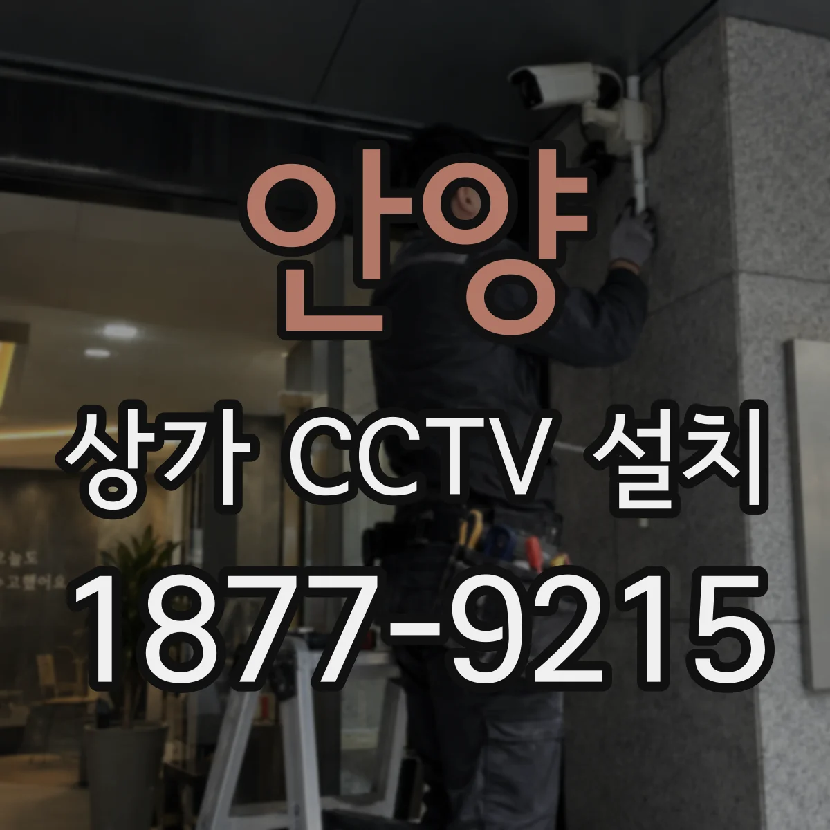 안양 상가 CCTV 설치