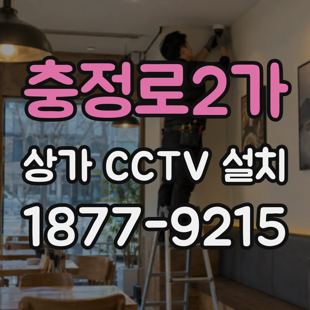 충정로2가 상가 CCTV 설치