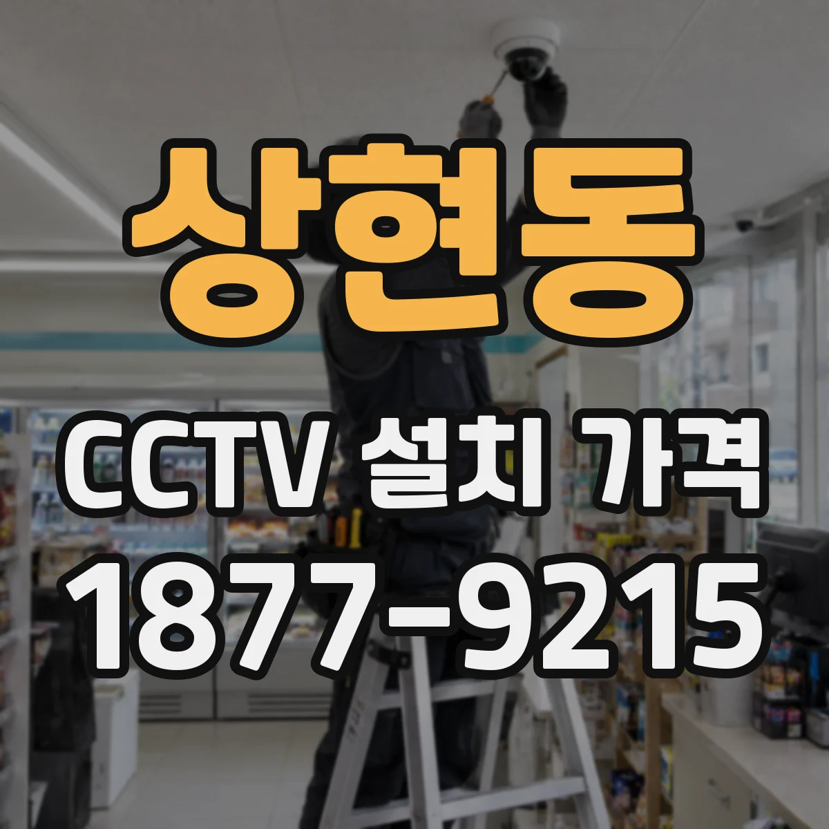상현동 CCTV 설치 가격