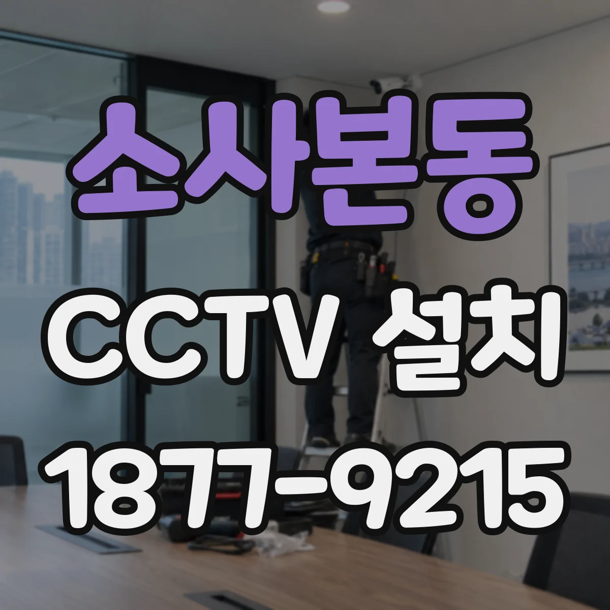 소사본동 CCTV 설치