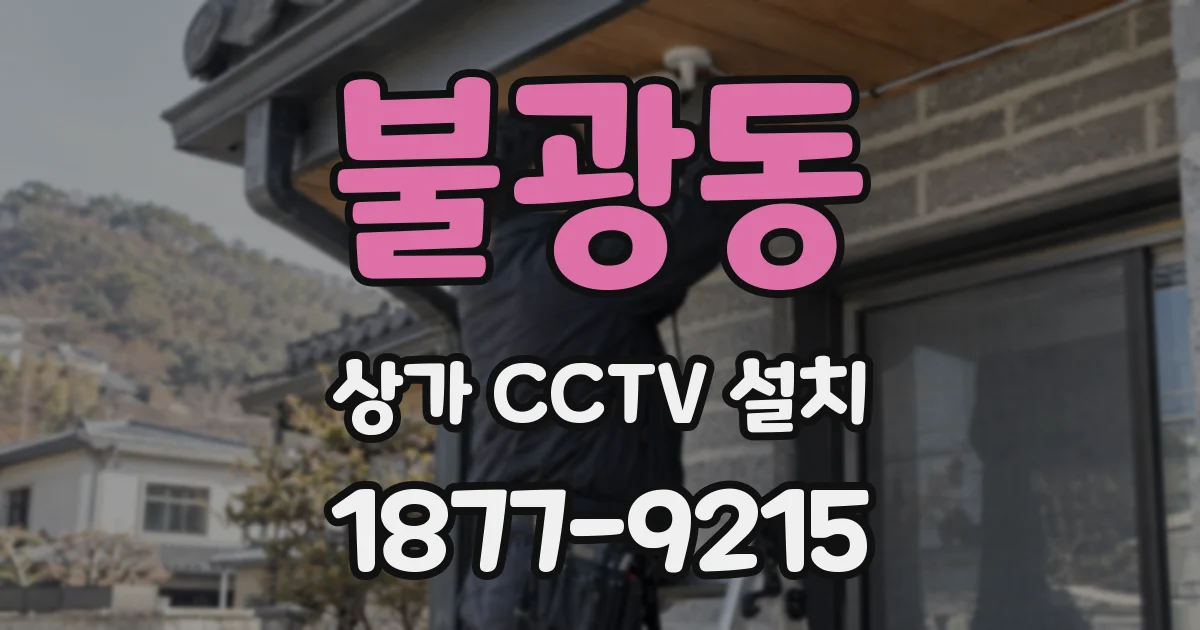 불광동 상가 CCTV 설치