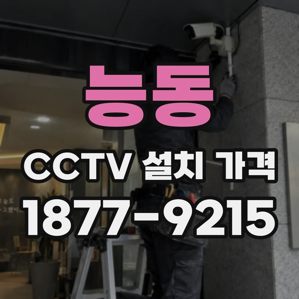 능동 CCTV 설치 가격