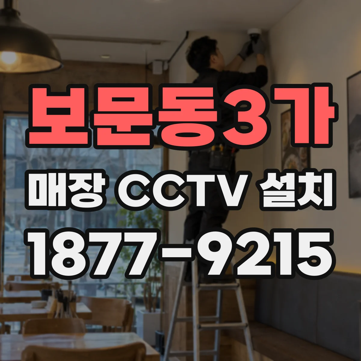보문동3가 매장 CCTV 설치