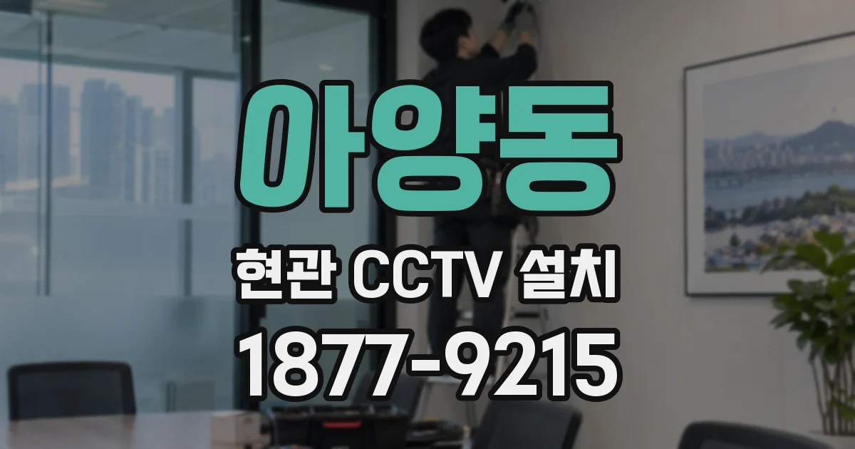 아양동 현관 CCTV 설치