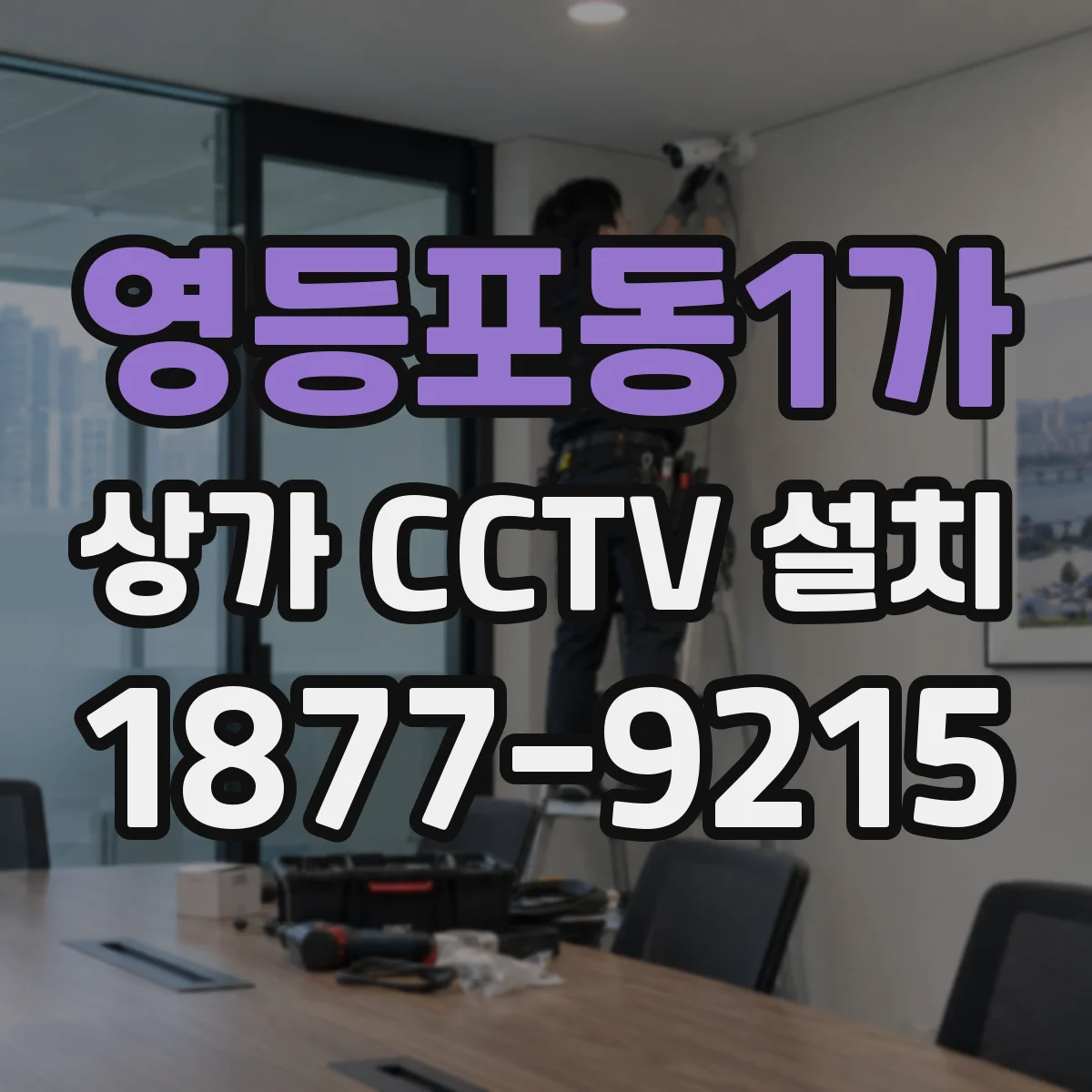 영등포동1가 상가 CCTV 설치