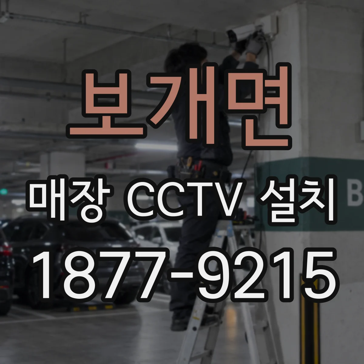 보개면 매장 CCTV 설치
