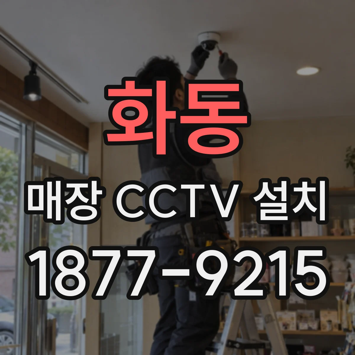 화동 매장 CCTV 설치