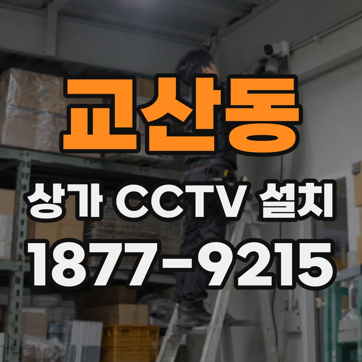 교산동 상가 CCTV 설치
