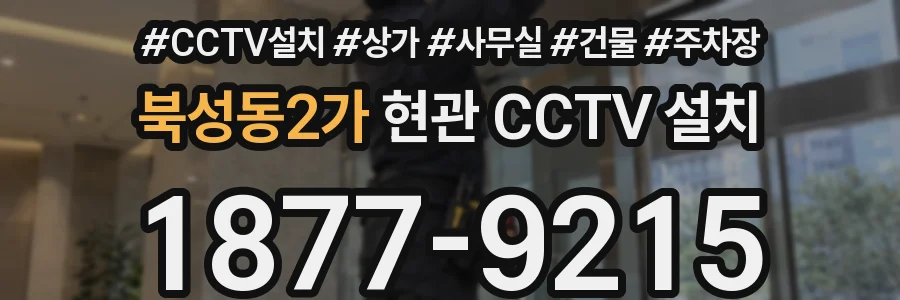 북성동2가 현관 CCTV 설치