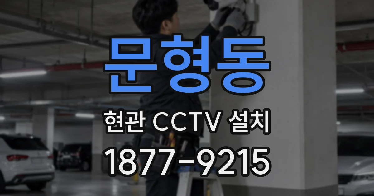 문형동 현관 CCTV 설치