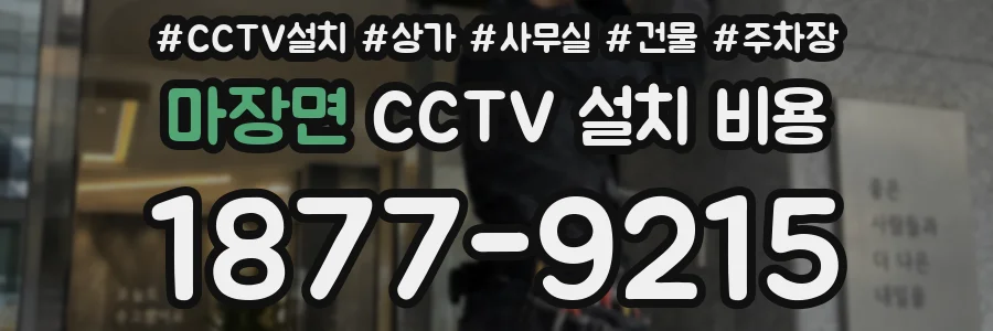 마장면 CCTV 설치 비용