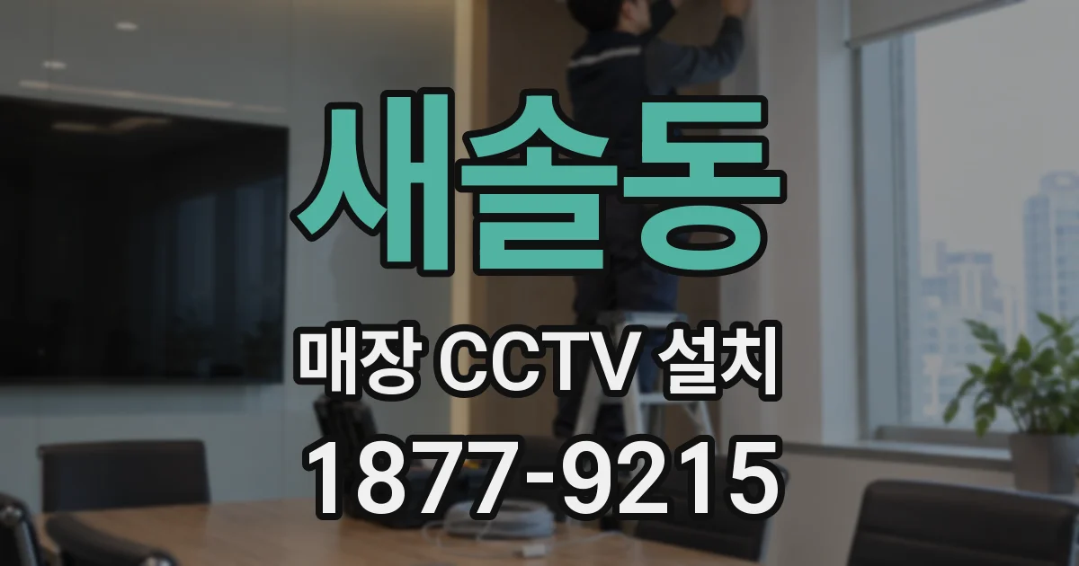새솔동 매장 CCTV 설치