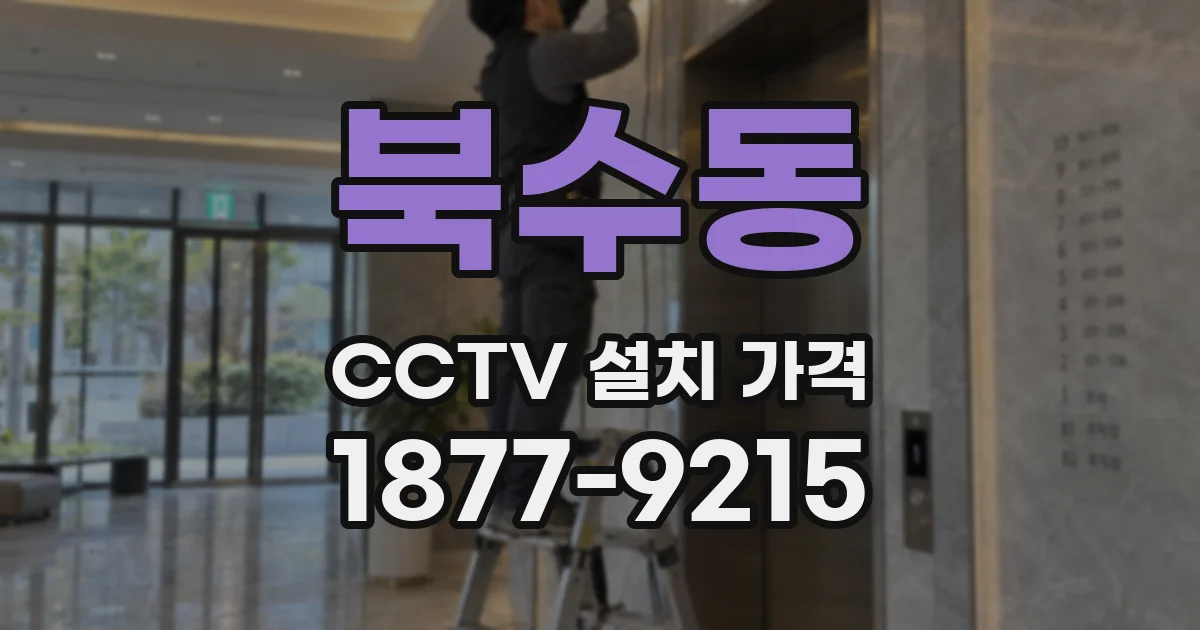 북수동 CCTV 설치 가격