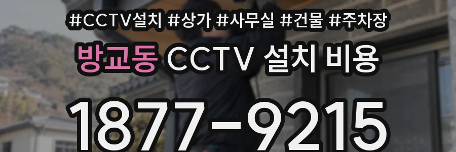 방교동 CCTV 설치 비용