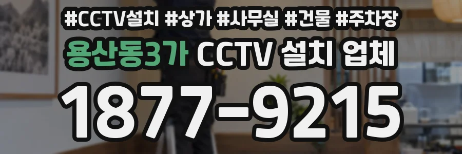 용산동3가 CCTV 설치 업체