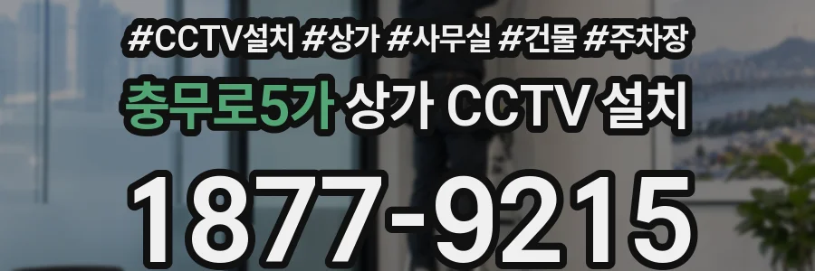 충무로5가 상가 CCTV 설치