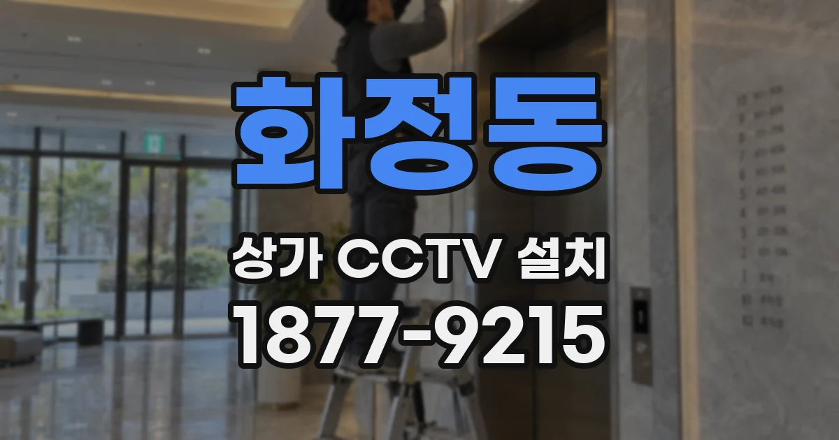 화정동 상가 CCTV 설치