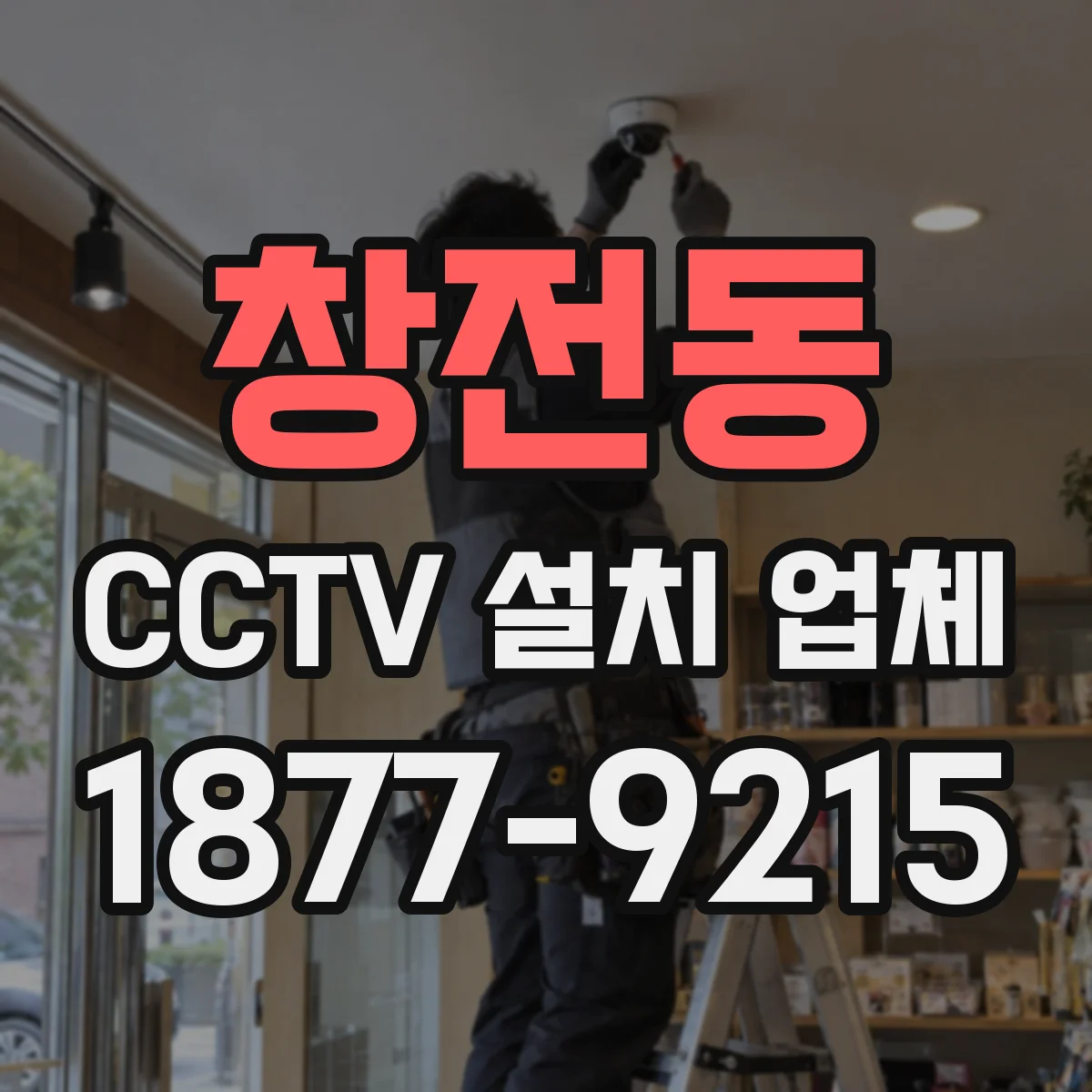창전동 CCTV 설치 업체