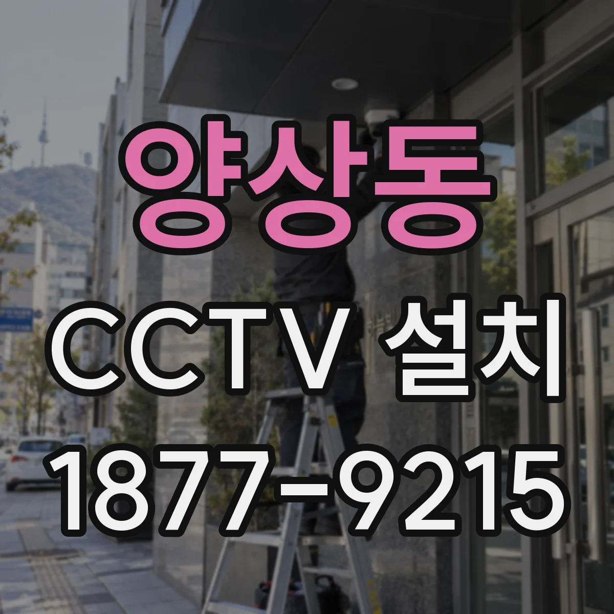 양상동 CCTV 설치