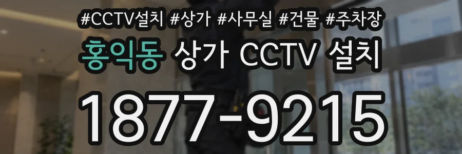 홍익동 상가 CCTV 설치
