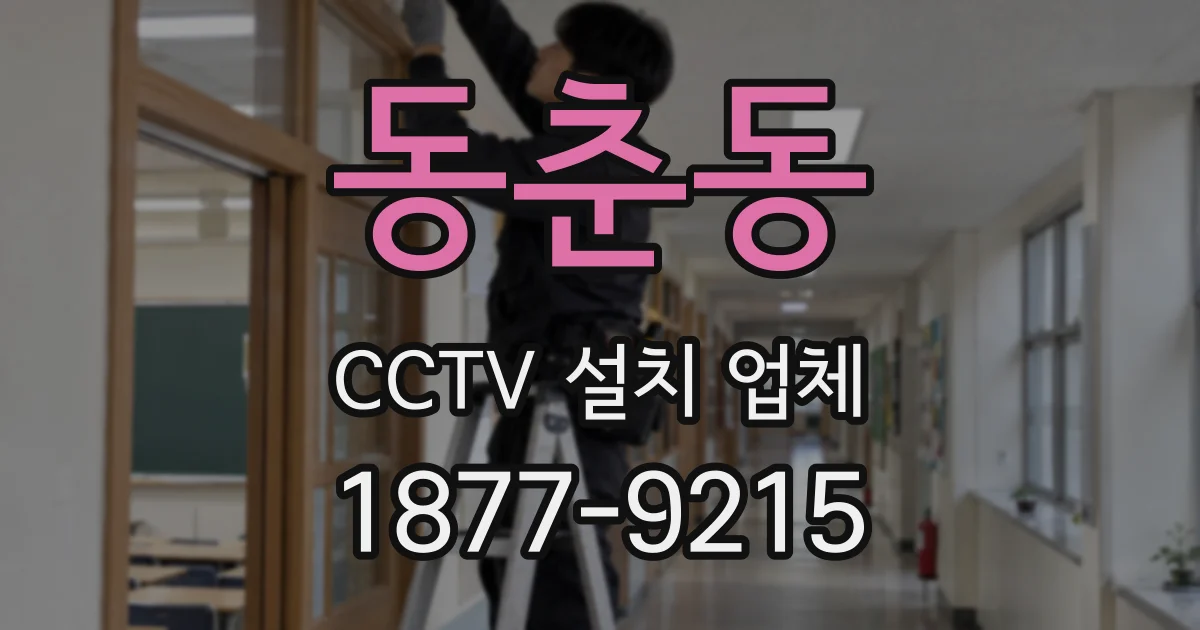 동춘동 CCTV 설치 업체