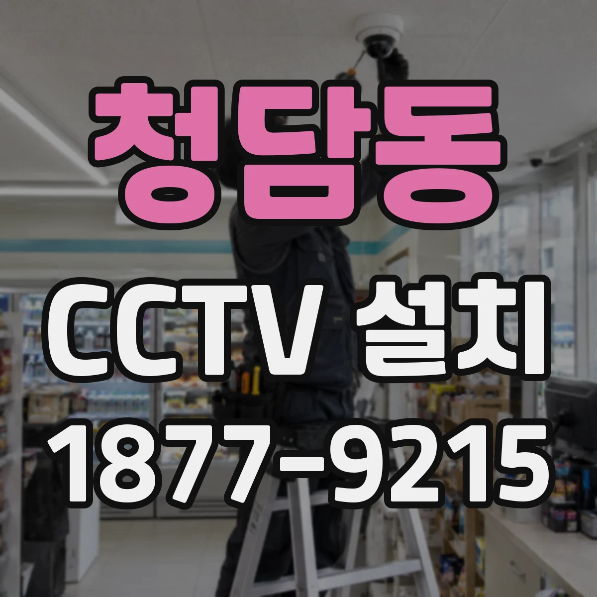 청담동 CCTV 설치