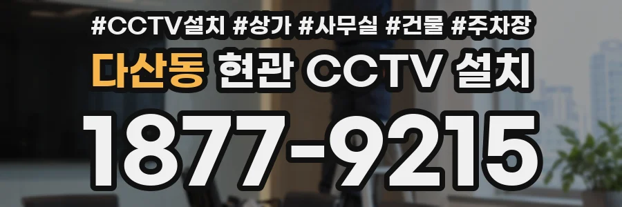 다산동 현관 CCTV 설치