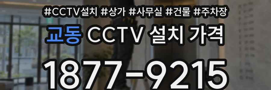 교동 CCTV 설치 가격