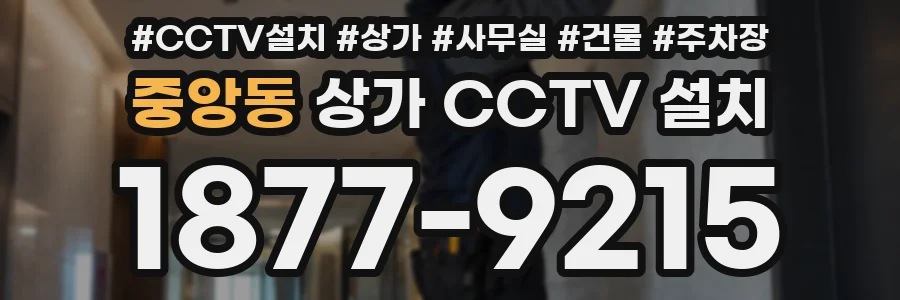 중앙동 상가 CCTV 설치