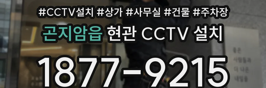 곤지암읍 현관 CCTV 설치