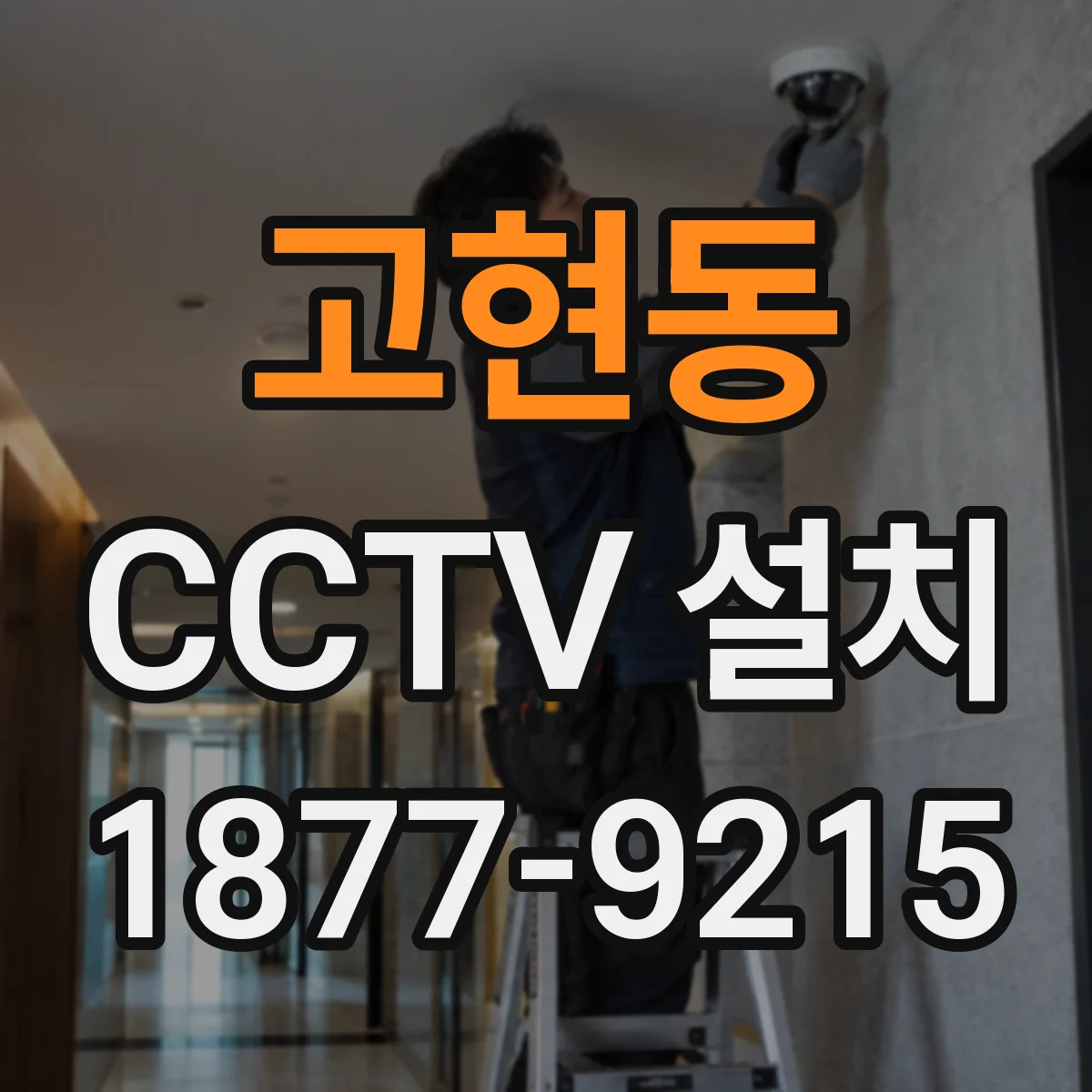 고현동 CCTV 설치